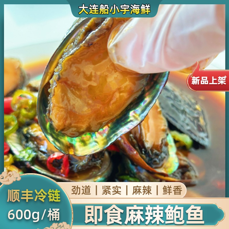船小宇麻辣小鲍鱼 香辣鲍鱼 捞汁鲍鱼 即食小海鲜   顺丰冷链