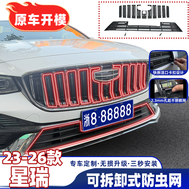 「23-26款」吉利星瑞防虫网隐形专用前中网水箱防护网防蚊虫
