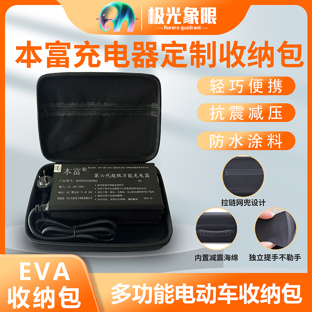 本富科技电动车充电器收纳包便携抗压防水收纳盒骑行EVA工具包