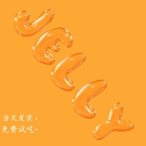 加大规格的美味小果冻