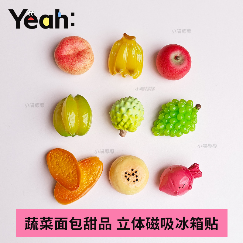 小喵椰椰yeah 创意立体水果蔬菜甜品树脂食玩 磁吸冰箱贴