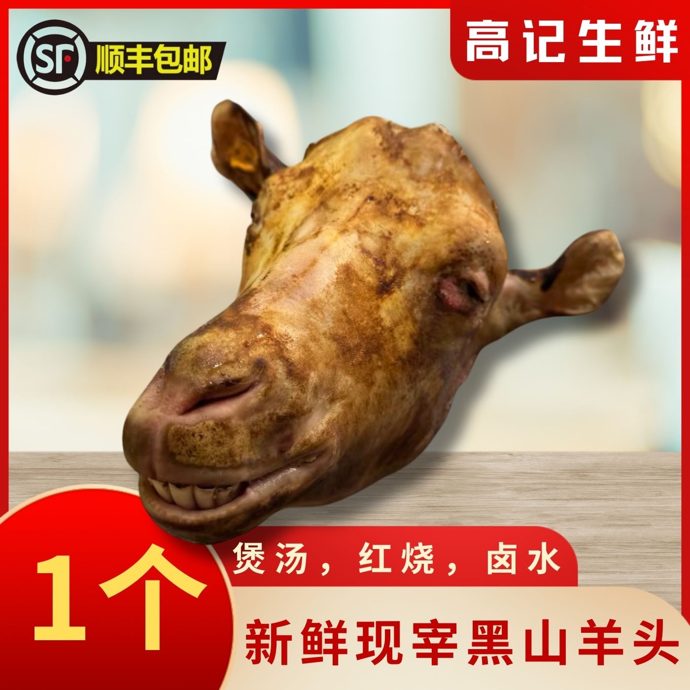 新鲜草膘山羊头1个，约4斤，整个发货顺丰包邮生鲜