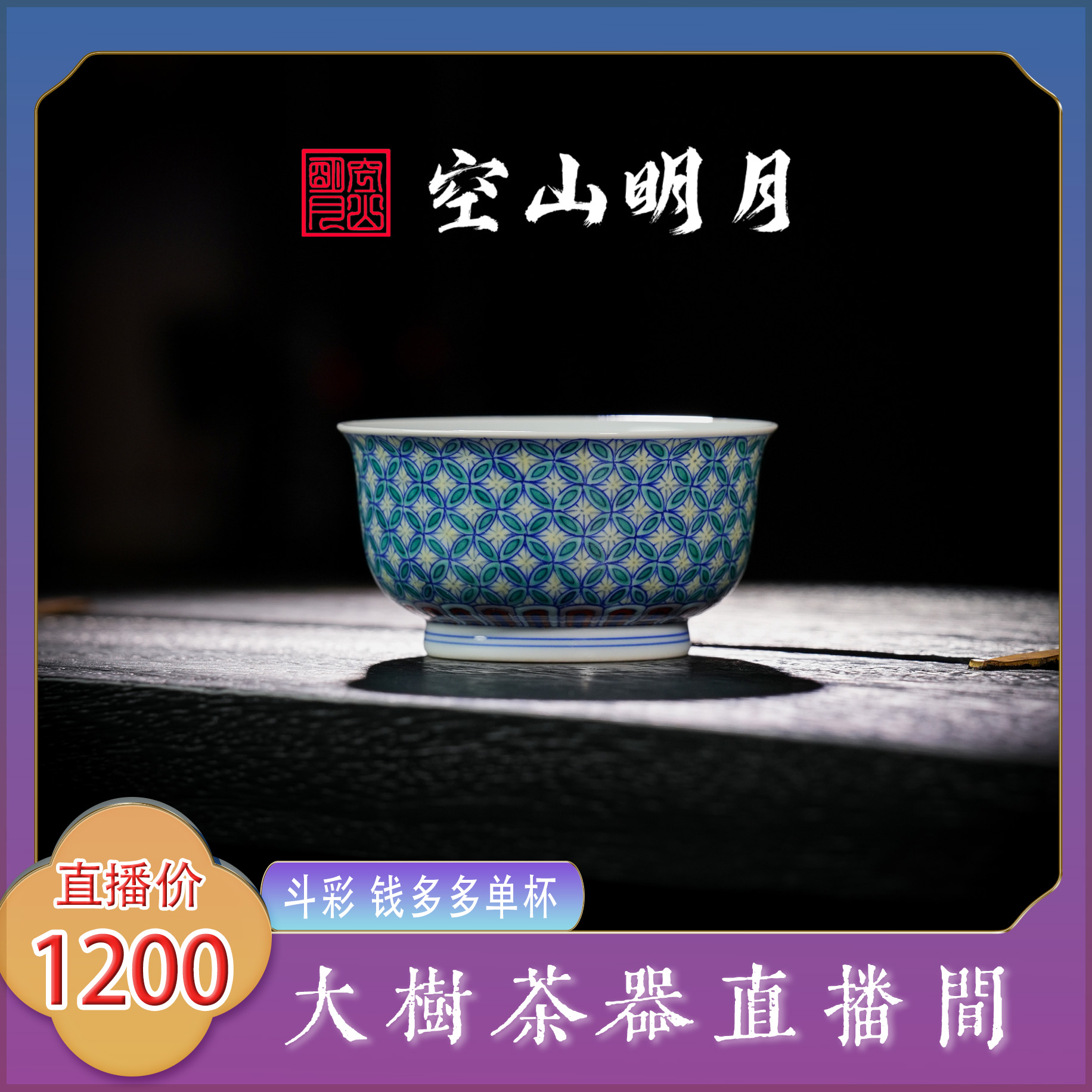 空山明月斗彩钱多多单杯景德镇陶瓷茶器饮茶主人杯单杯品茗杯