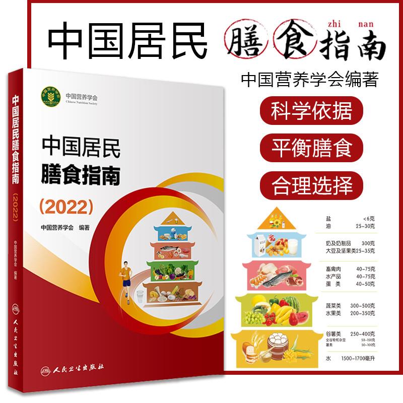 【天地合】中国居民膳食指南2022保健养生生活内容保持旺盛体力脑