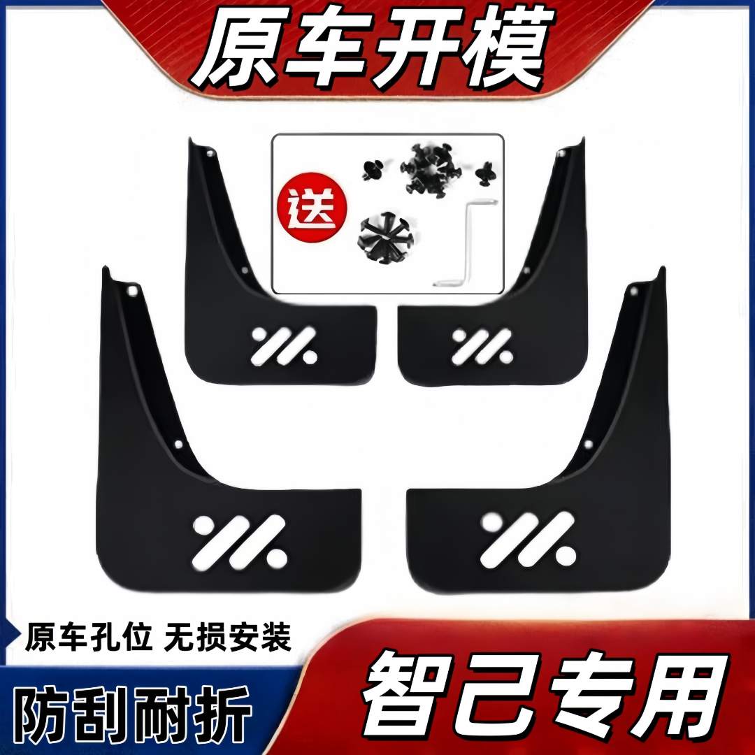 【智己专用】智己L6/zhiji智己LS6智己LS9汽车专用挡泥板原装前后轮
