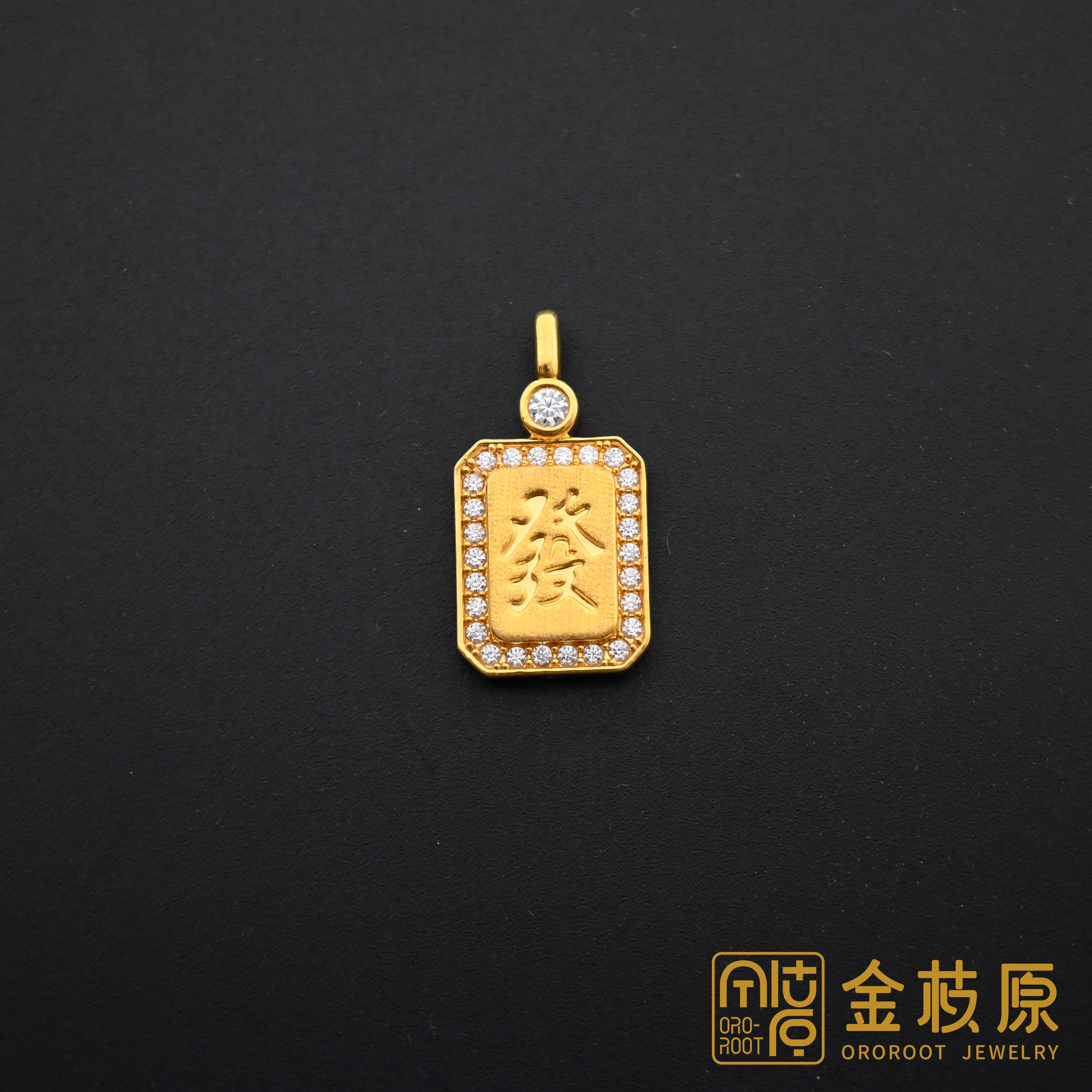 【金枝原】足金999 莫桑发麻将吊坠