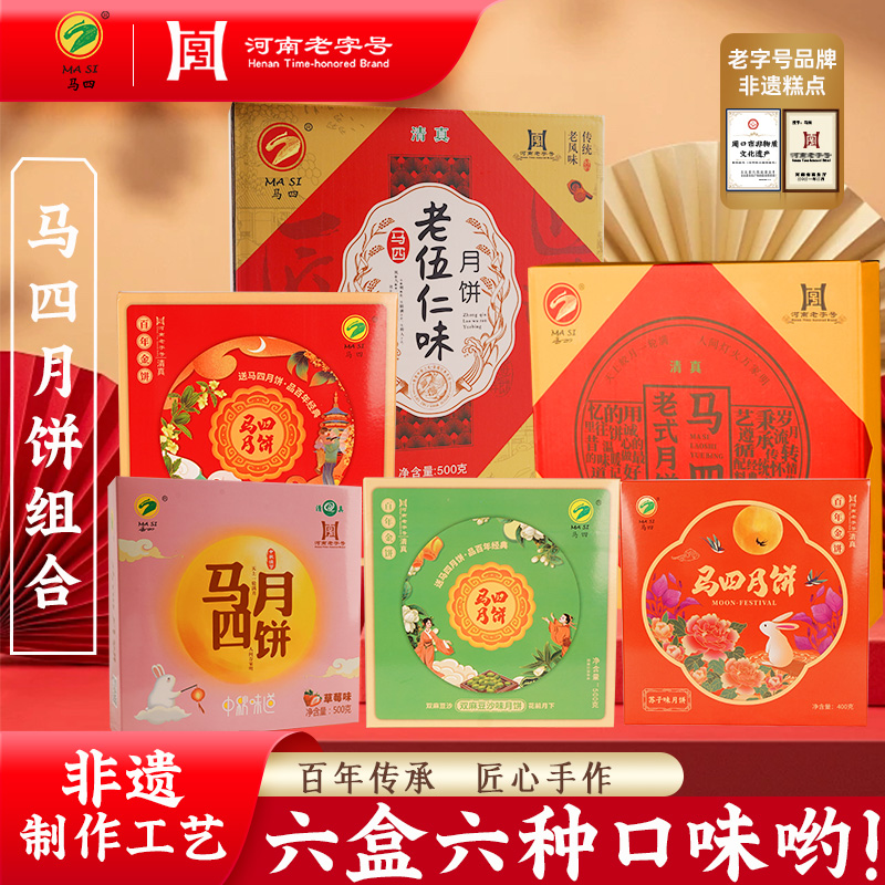 MA SI/马四马四月饼中秋大礼包礼盒装老式五仁蜜枣月饼传统清真