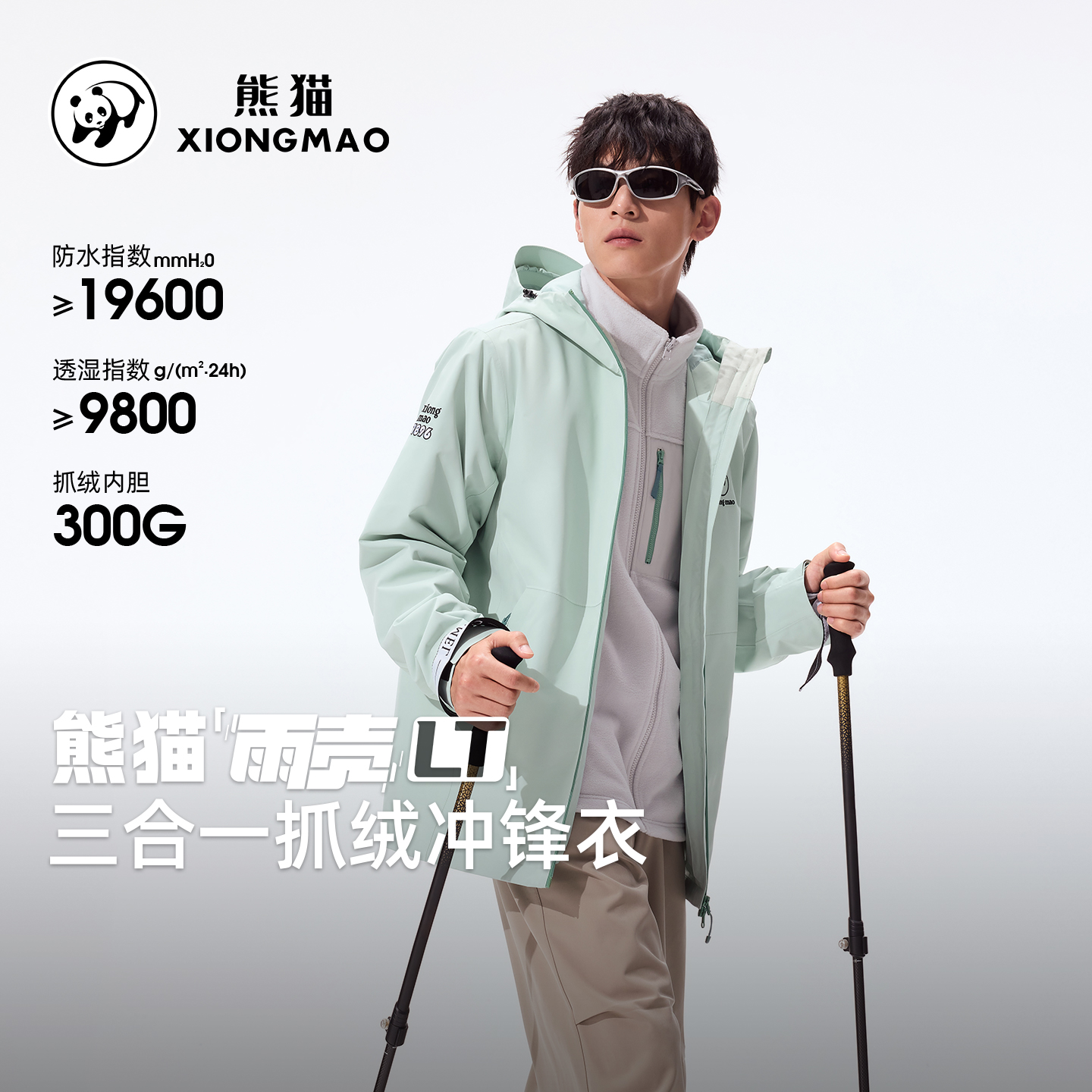 【雨壳LT】熊猫三合一冲锋衣抓绒内胆秋季新品户外登山服外套B115X5