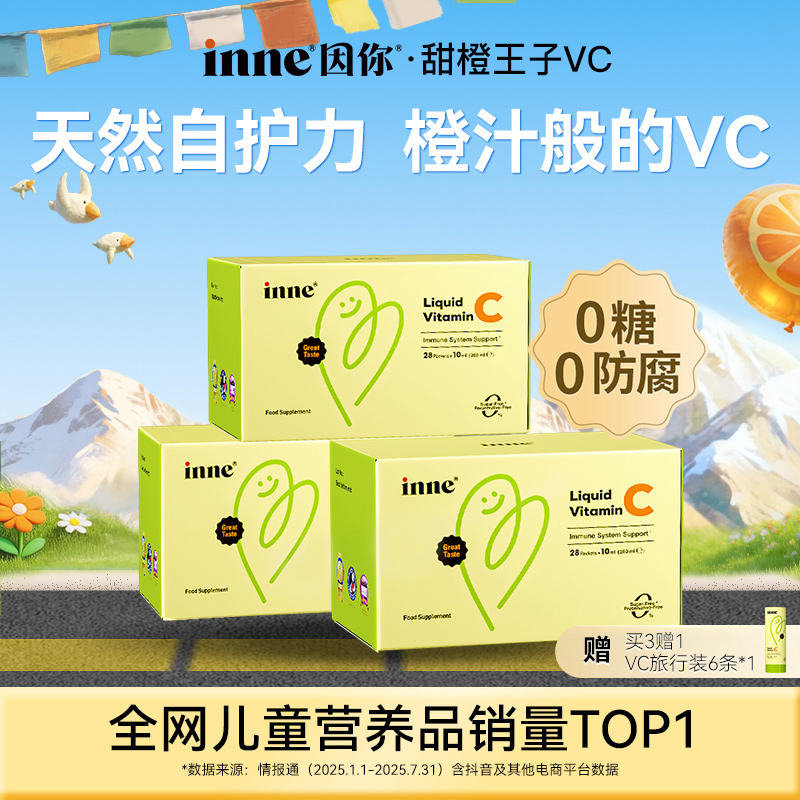 [换季必备] inne因你甜橙王子VC液体vc儿童自护力储备28条*3盒商品图