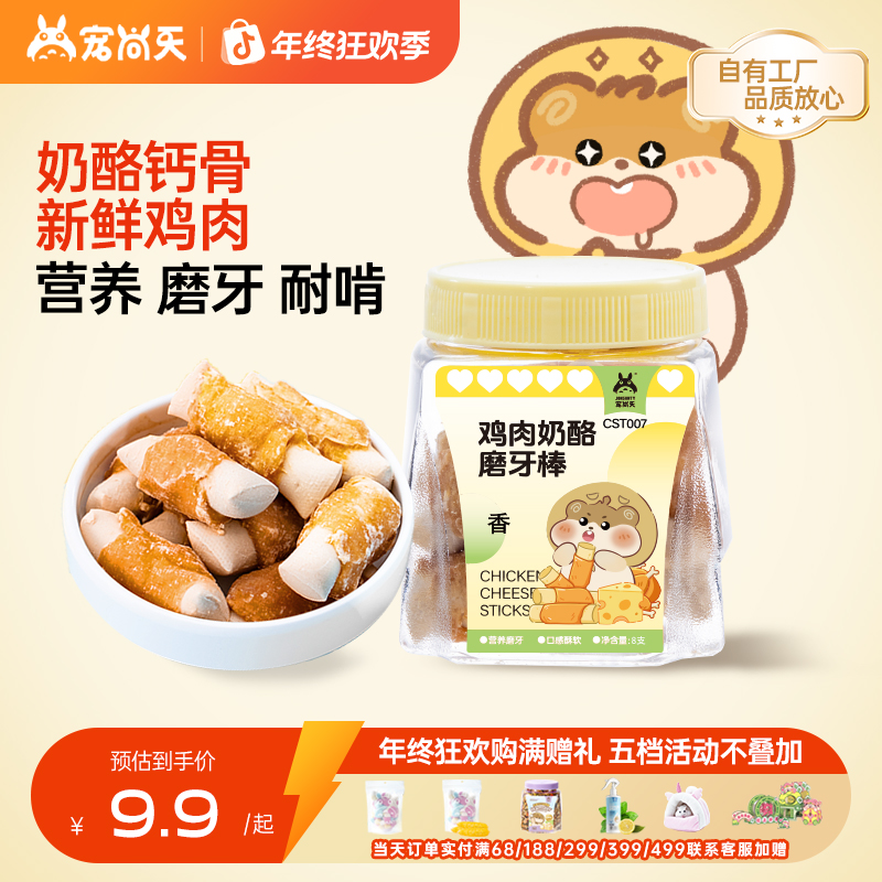 宠尚天仓鼠磨牙棒奶酪鸡肉高营养互动洁齿饼花枝鼠金丝熊仓鼠食粮