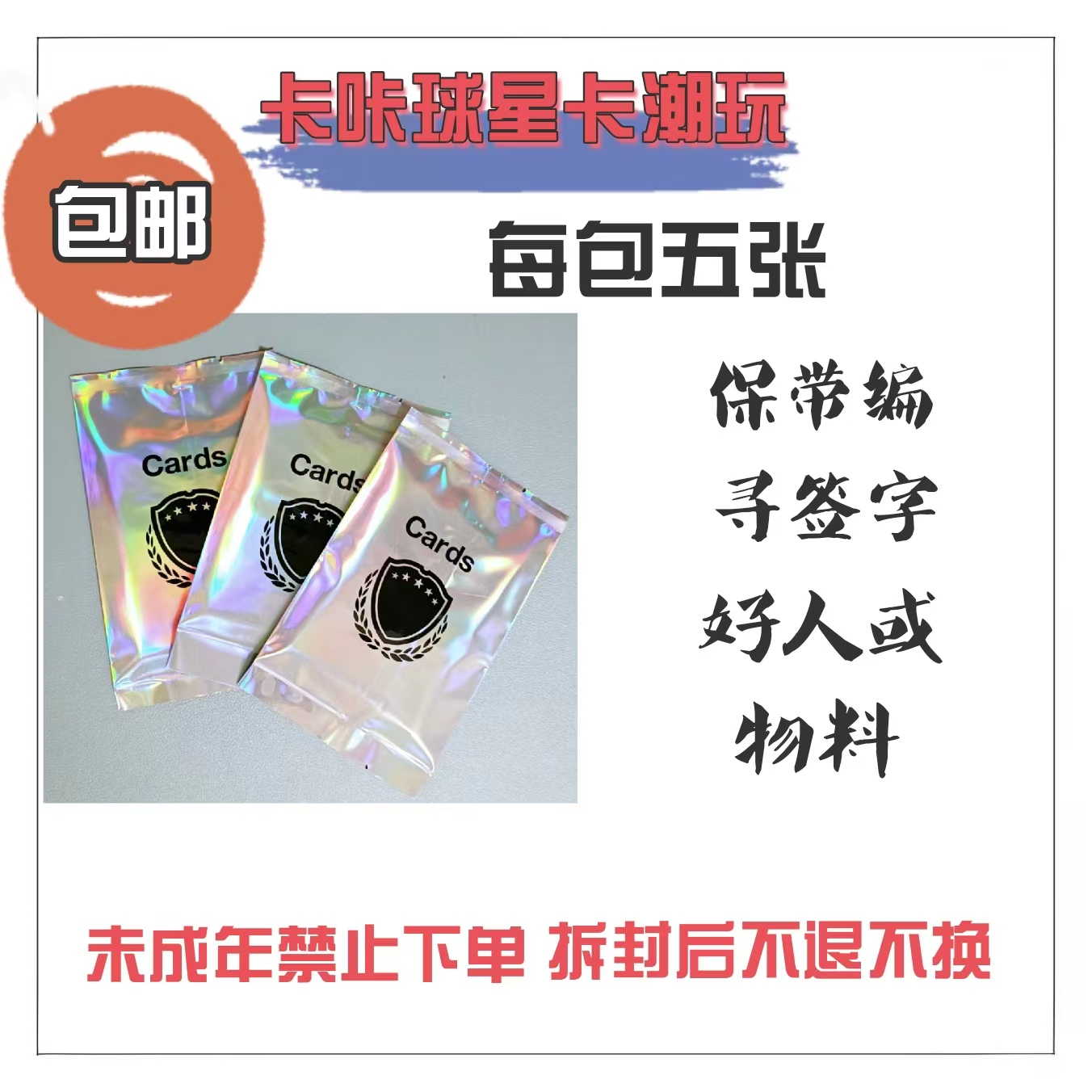 卡咔球星卡-小银包【保带编 寻签字/物料】下单送推推乐