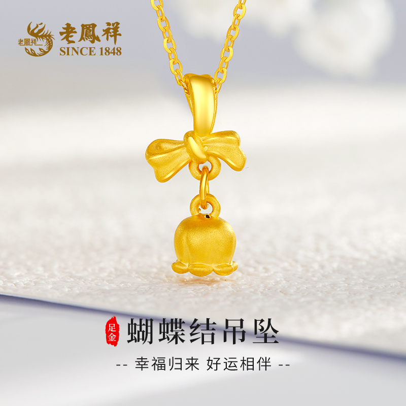 老凤祥足金吊坠蝴蝶结铃兰花黄金999挂件时尚送闺蜜生日礼物*凌霄
