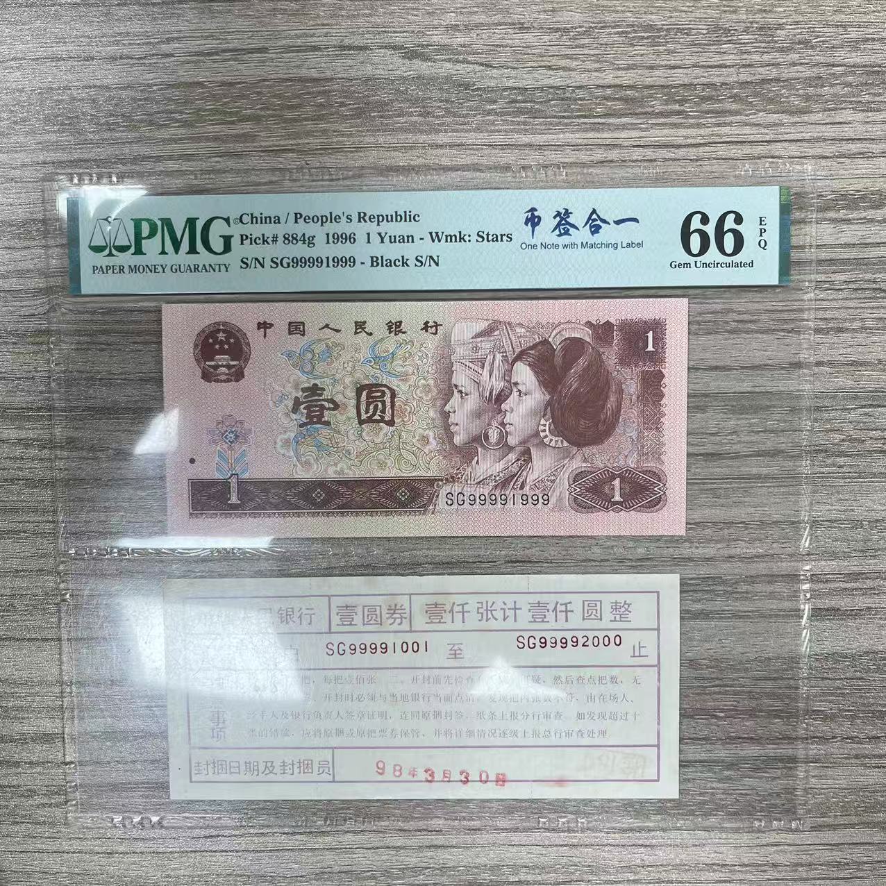 PMG封装评级 币签合一 第四版人民币 1996年 壹圆 单张
