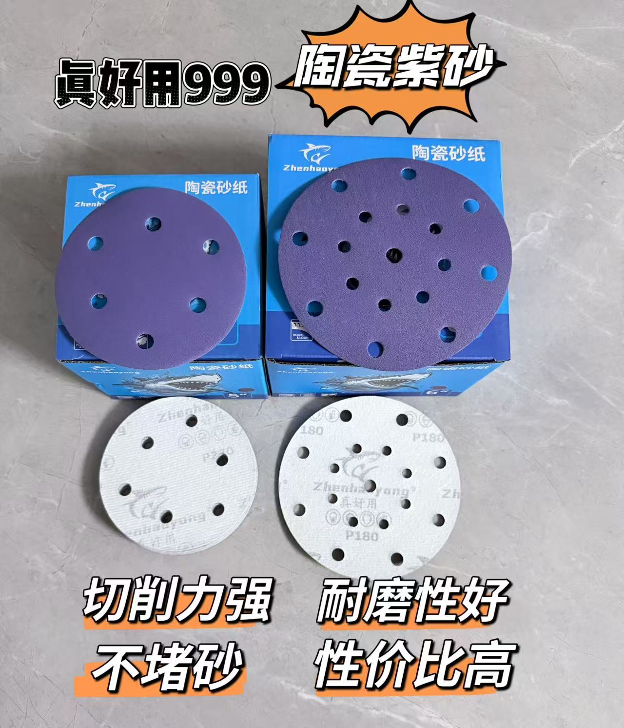 真好用999陶瓷干磨5寸6孔6寸17孔汽车漆面腻子金属打磨自粘圆砂纸