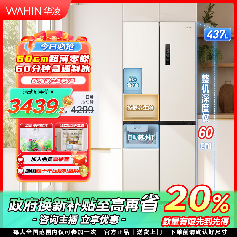 【浙江国补】华凌60cm超薄零嵌制冰459十字风冷无霜一级能效冰箱