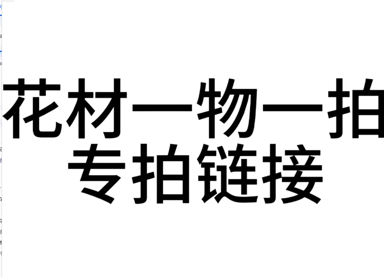 【七礼夫人】直播间专拍一物一拍自行截图花材（非定向链接）