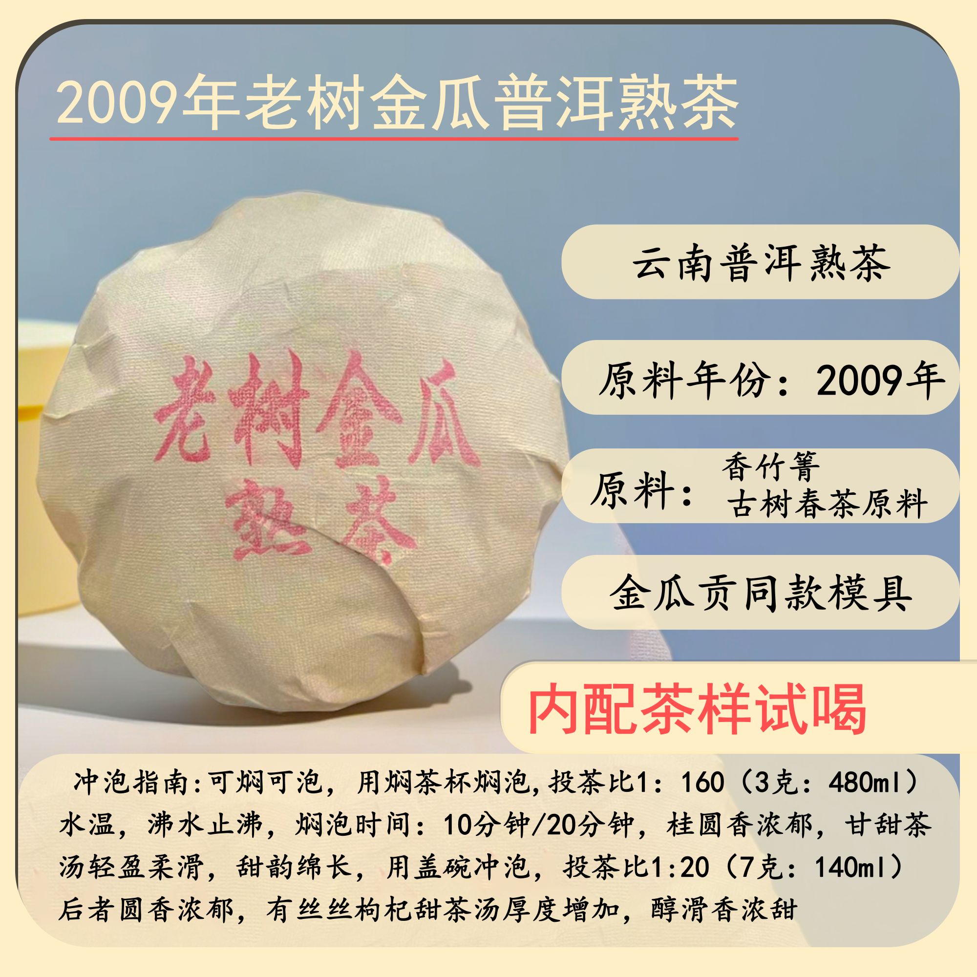 【茶友圈专属】鑫凤凰2009年老树金瓜普洱熟茶950g（配茶样）