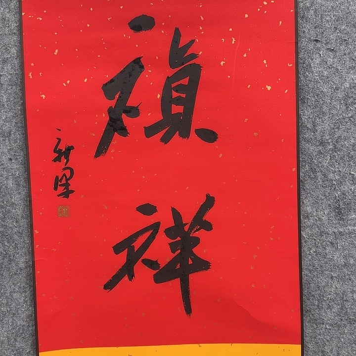 书法老师作品一幅