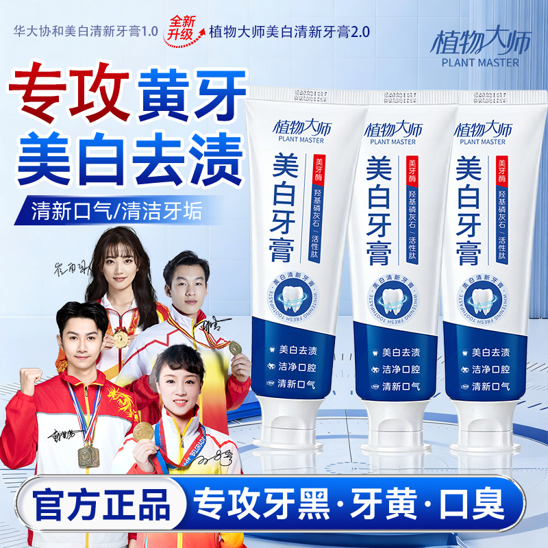植物大师美白清新牙膏美牙酶去黄去渍去口臭持久留香家用正品01商品图