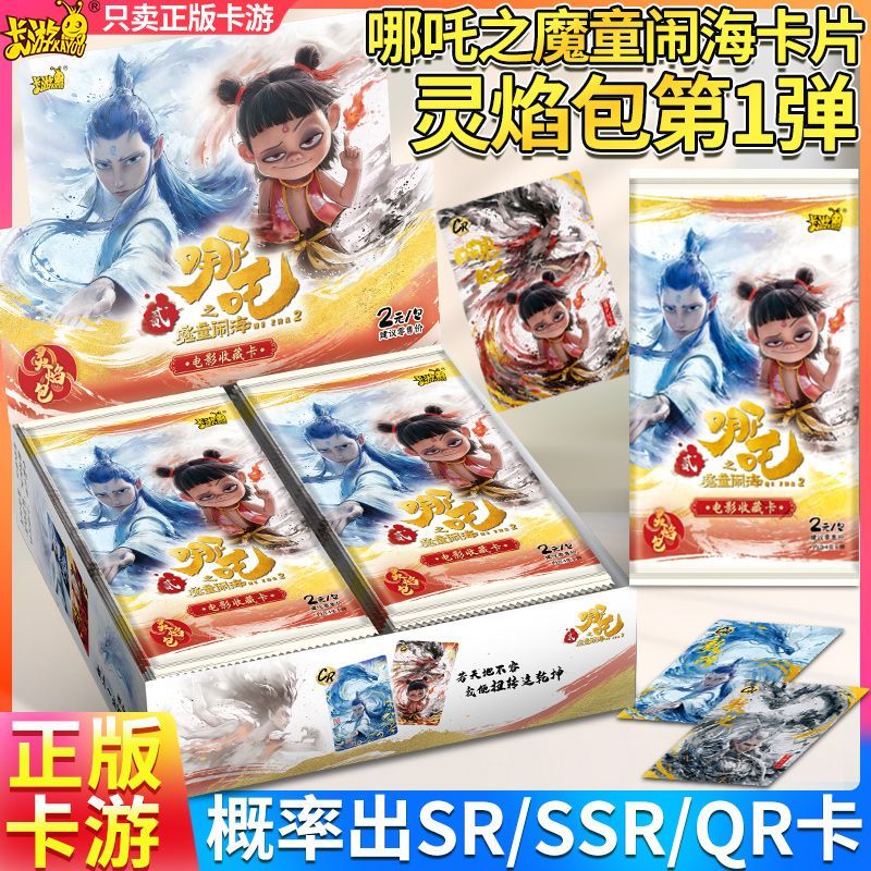 正版卡游哪吒卡牌之魔童闹海第1弹收藏卡片灵焰包现货收藏礼物
