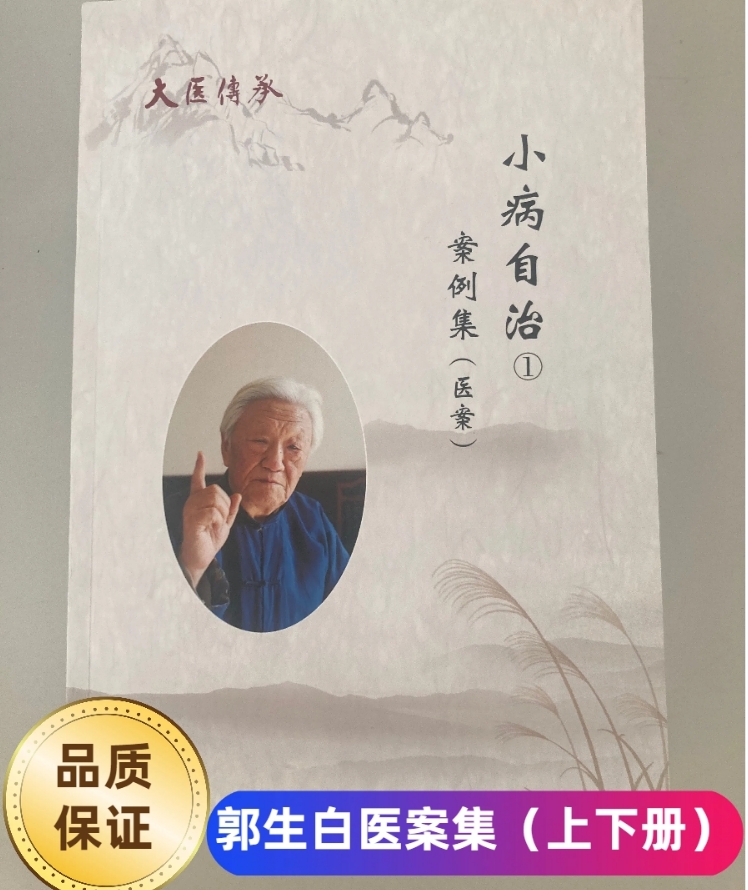 郭生白小病自治本能论家庭必备真实案例零基础学习