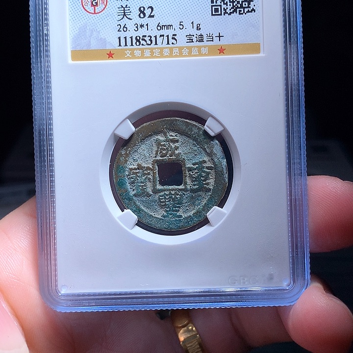 铜Wj公博评级币咸丰迪十1715