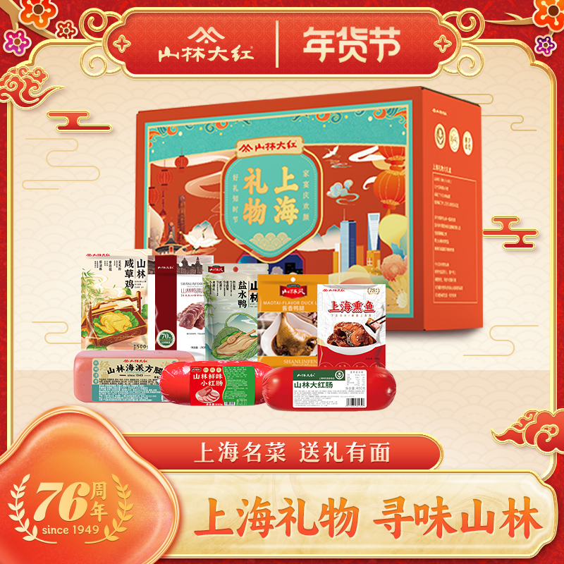山林大红76周年经典礼盒伴手礼-上海礼物