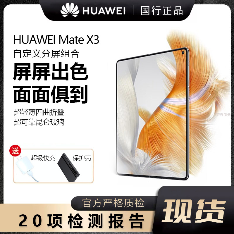 准新品 Huawei/华为 Mate X3轻薄四曲折叠屏玄武钢化昆仑玻璃Y