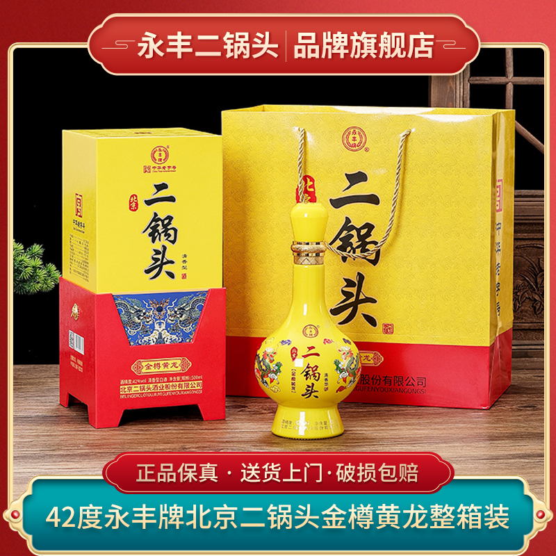 1163/永丰北京二锅头 金樽黄龙 清香型纯粮白酒42度500ml*6瓶整箱