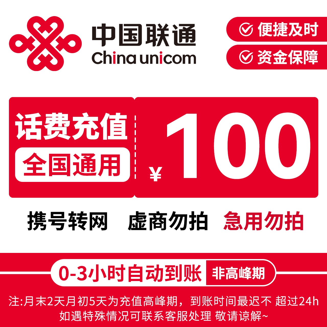 【中国联通】中国联通话费充值100元特惠快充联通充话费