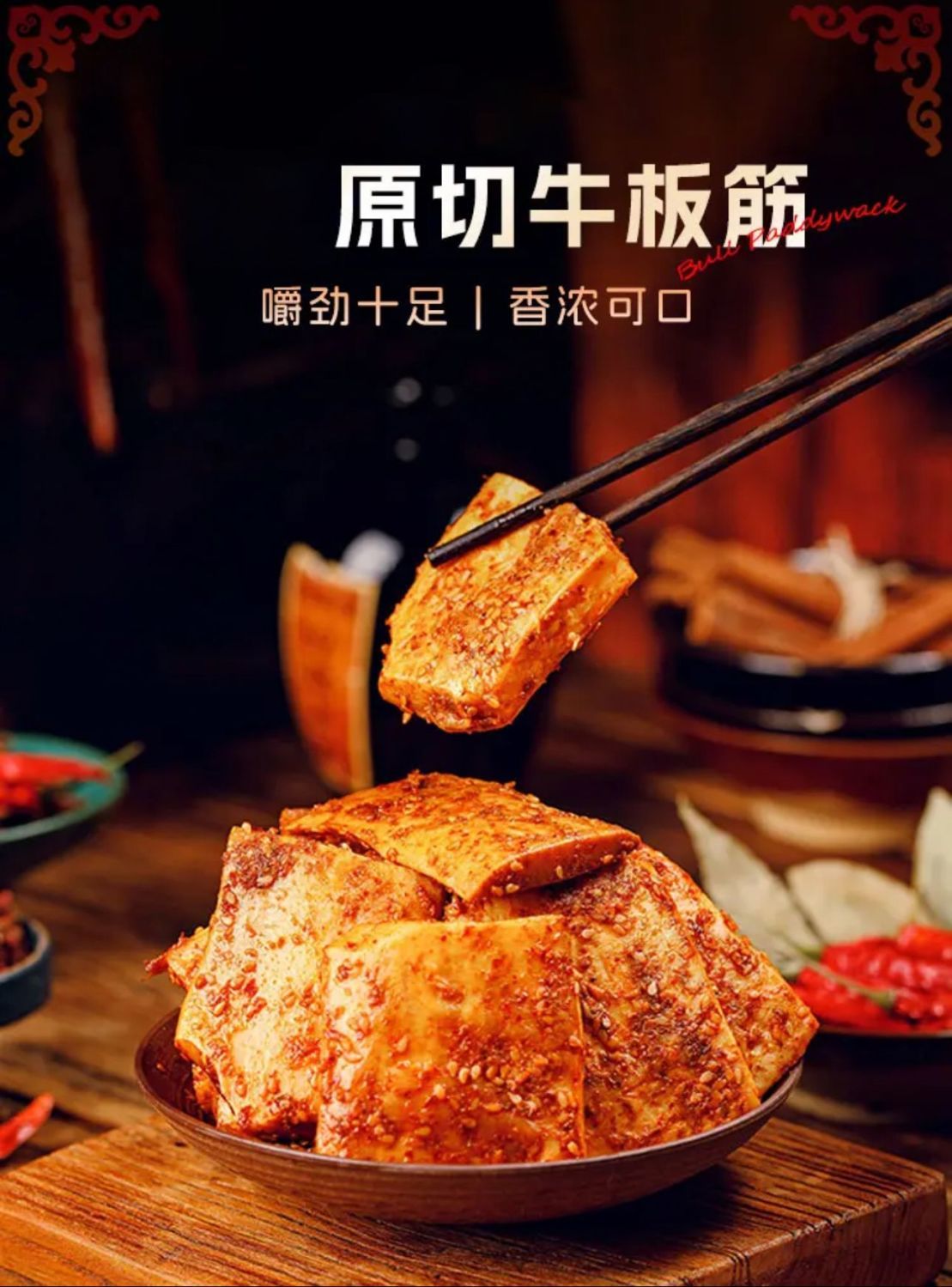 清真麻辣牛板筋云南特产原切黄牛牛板筋解馋小零食追剧宵夜露营