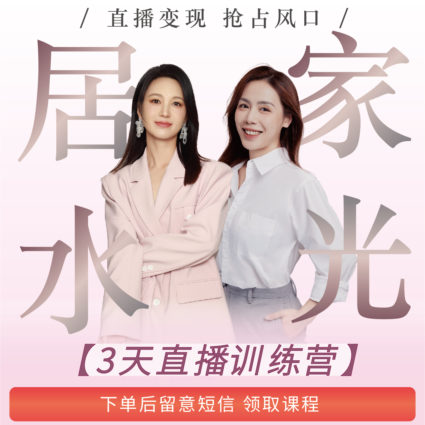 家居氺洸直播训练营