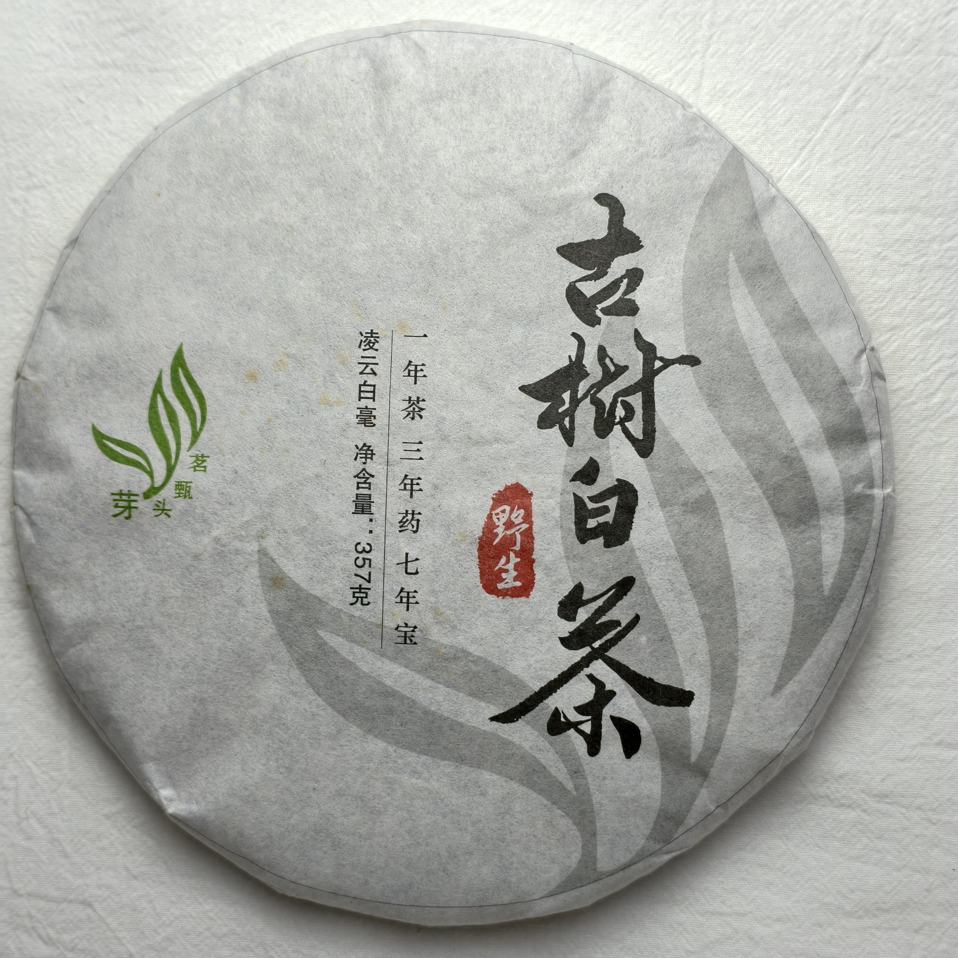 正宗凌云白毫茶 老白茶 野生牡丹357g茶饼