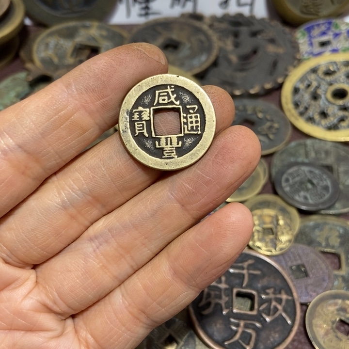 孤***独其他普通金属珍字宝小钱一个个