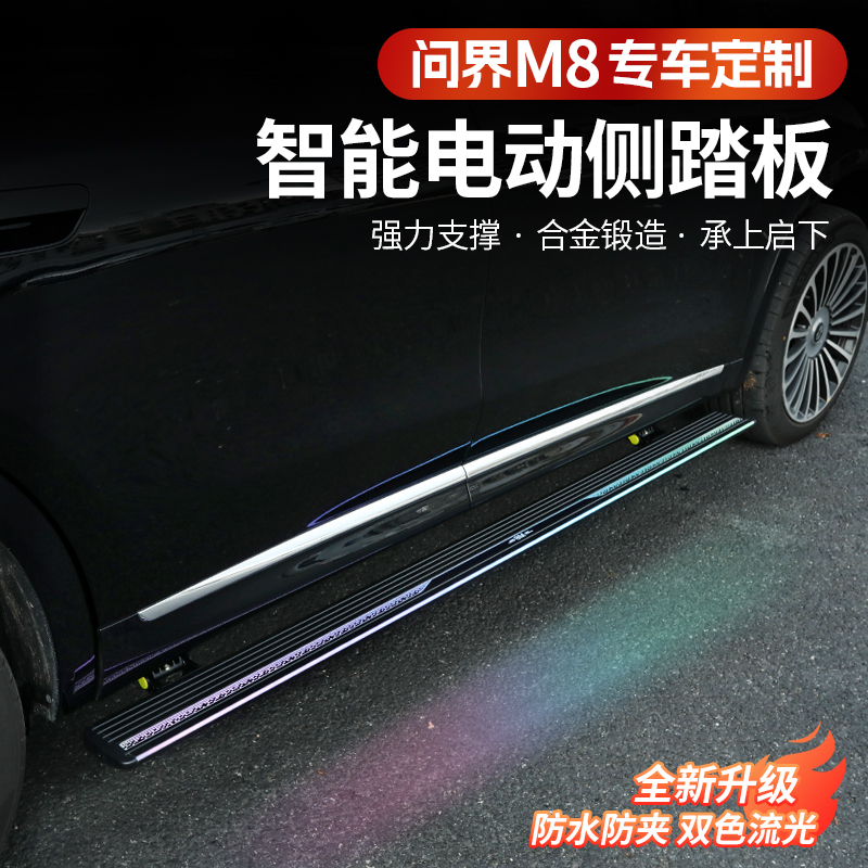 问界M8智能电动侧踏板专用改装商城原厂同款无损安装迎宾脚踏板