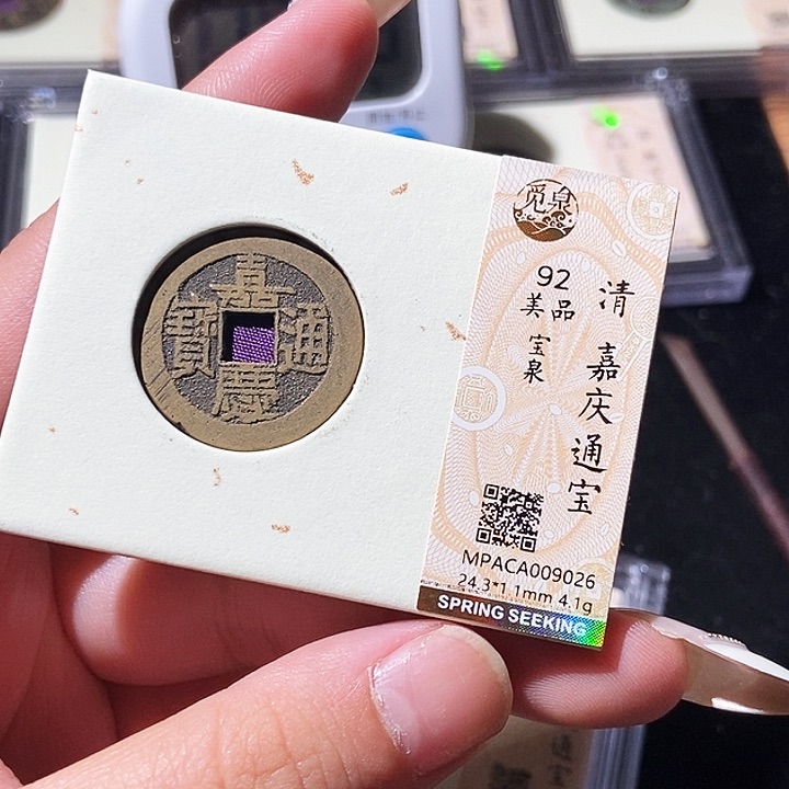 铜觅泉评级古钱币一枚 轩轩