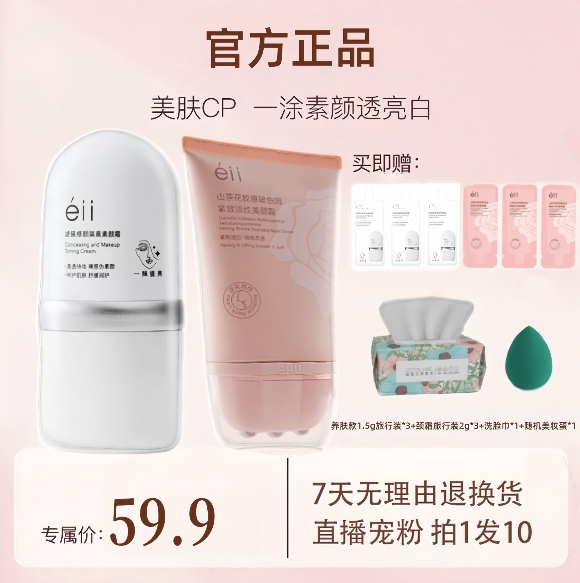 【拍1发十痞幼颖儿推荐-官方正品】éii面部素颜霜+多肽山茶花美颈霜