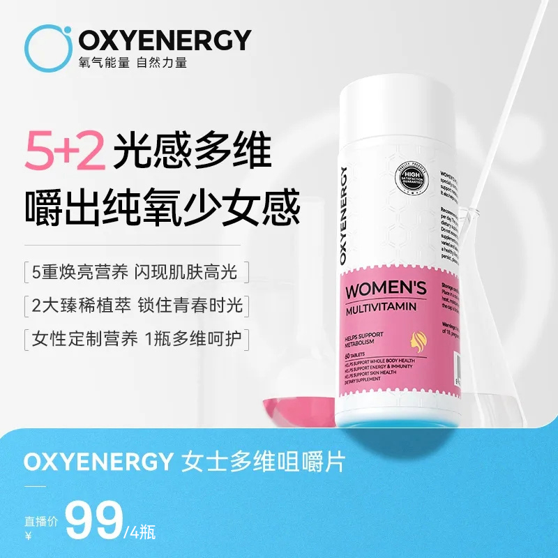 【多维女神力】氧气能量维生素女士多维咀嚼片60粒/瓶 vcve烟酰胺