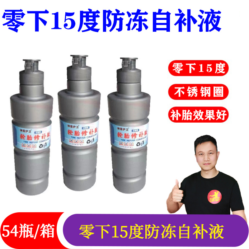 零下15度/零下25度防冻自补液1箱/54瓶380ml防锈不腐蚀钢圈含胶高