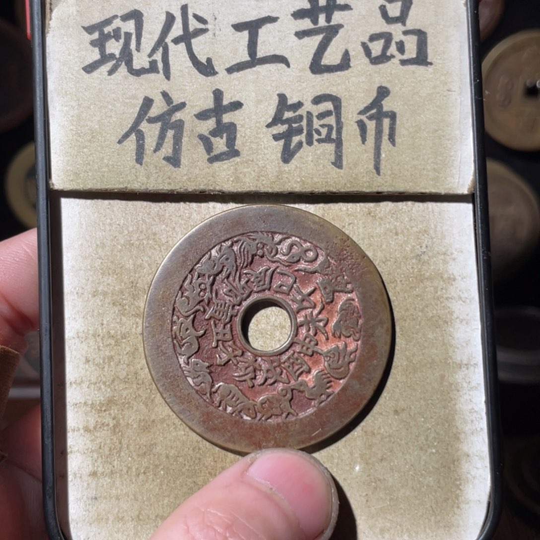 现代工艺品 仿古铜币