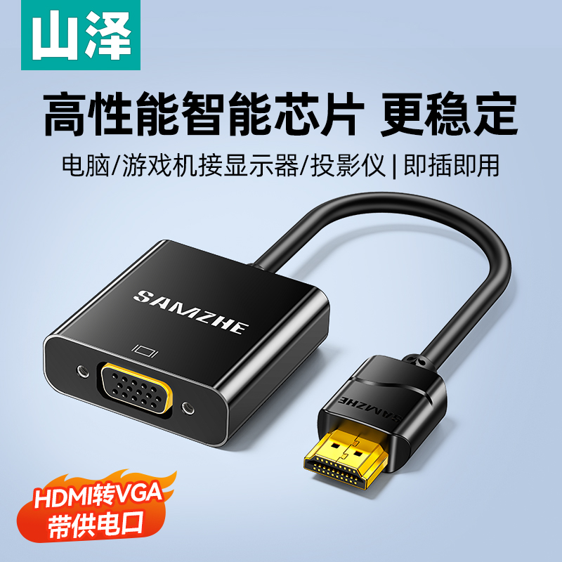山泽hdmi转vga转换器显示器转接头电脑接电视机顶盒投影线转接线