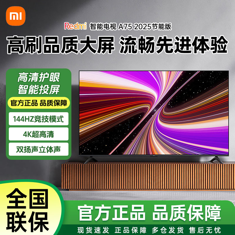 小米REDMI A75 2025高清智能全面平板液晶电视机