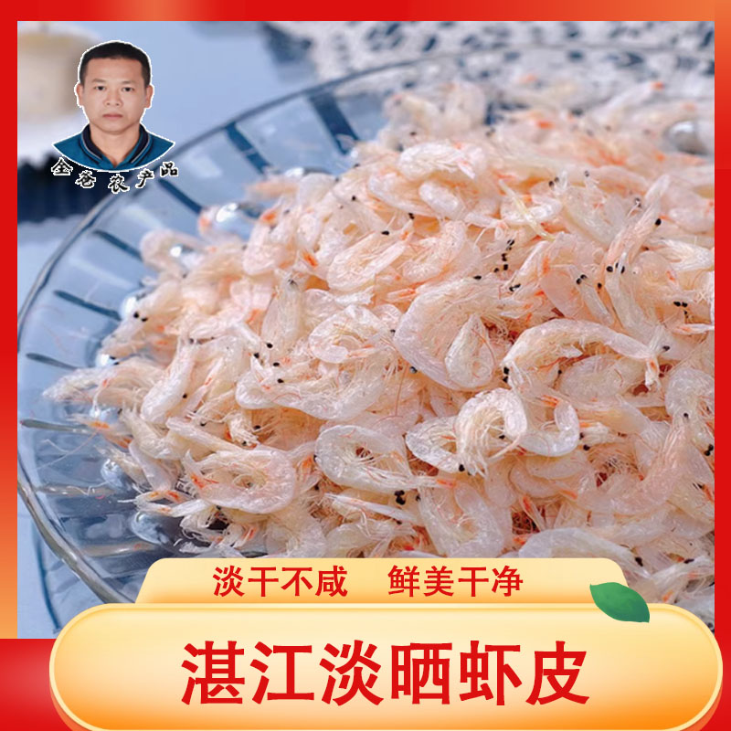 全爸农产品湛江淡晒虾皮本港水晶虾皮半斤装/1斤装
