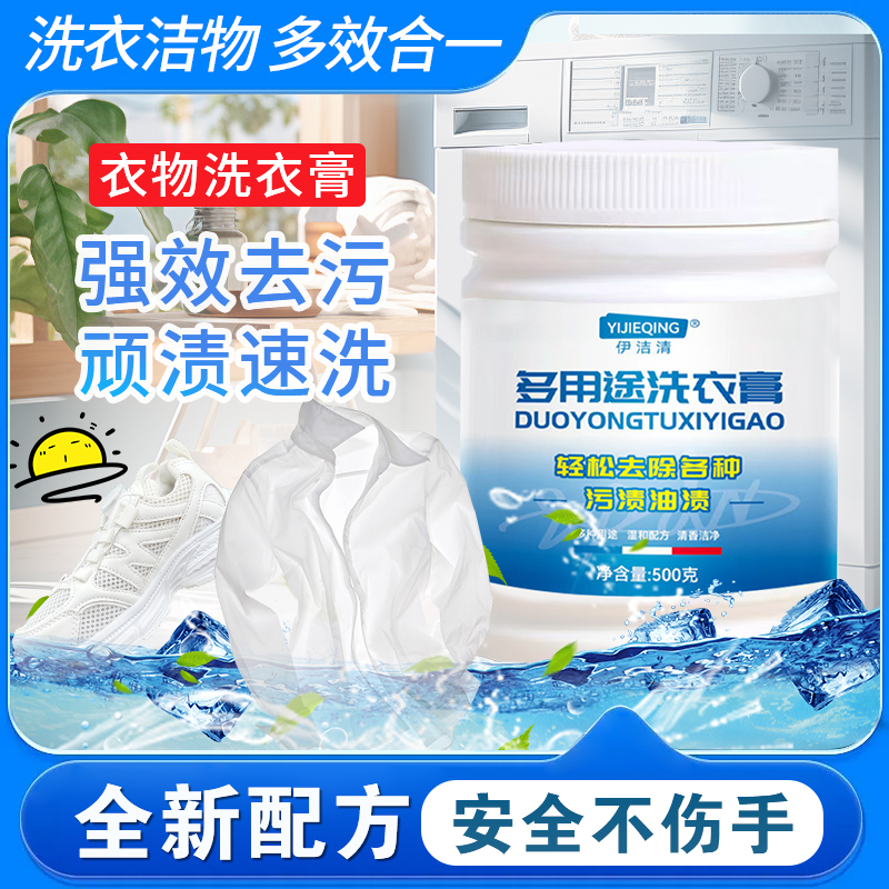 伊洁清多功能洗衣膏白色衣服清洗去污衣物鞋子地板泡洗油污清洁