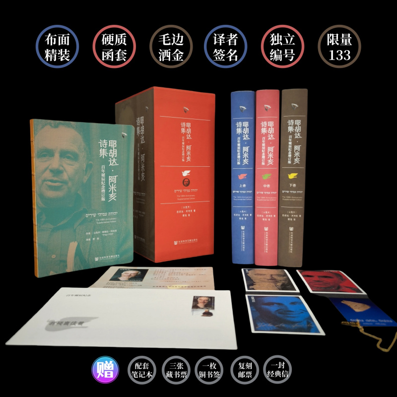 【布面毛边】《耶胡达·阿米亥诗集》（百年诞辰纪念增订版）（布面精装、