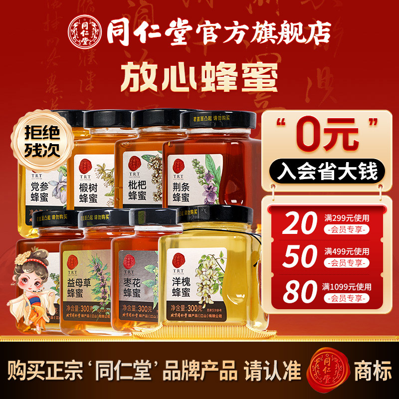 【组合装】同仁堂官方旗舰店蜂蜜300g多品种花蜜品质玻璃瓶装冲饮品
