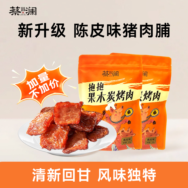 蔡澜花花世界果木碳烤猪肉脯零食小包装休闲出游熟食追剧解馋零食