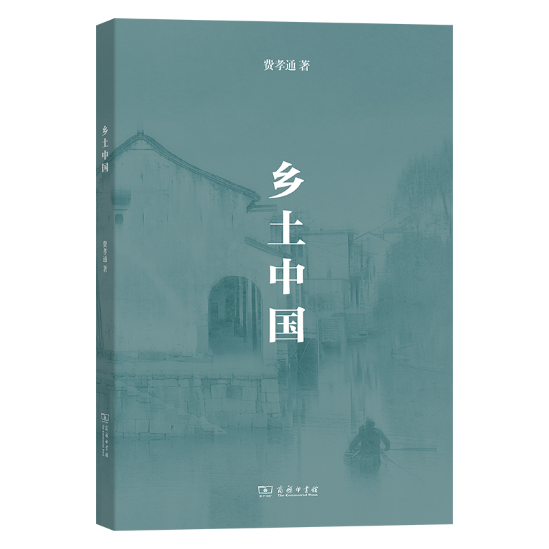 商务印书馆 乡土中国（新版） 费孝通 著