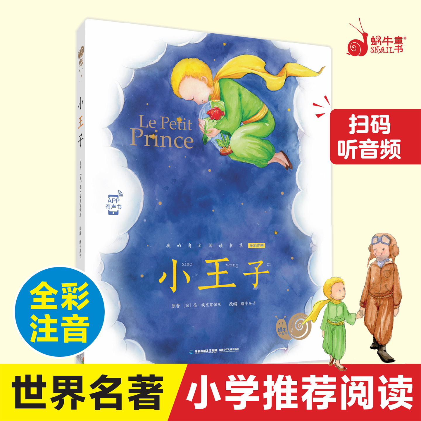 SNAIL/蜗牛童书小王子注音有声版世界经典童话哲理小学生课外阅读