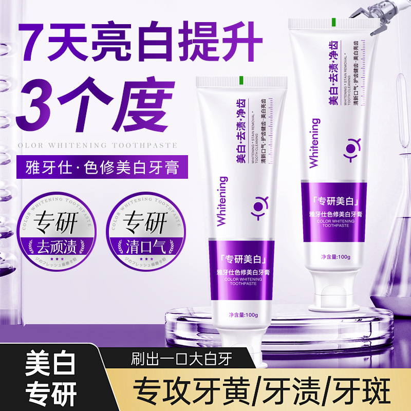 热销色修美白牙膏紫变蓝光学亮白去黄去口臭成人防蛀清新口气牙膏
